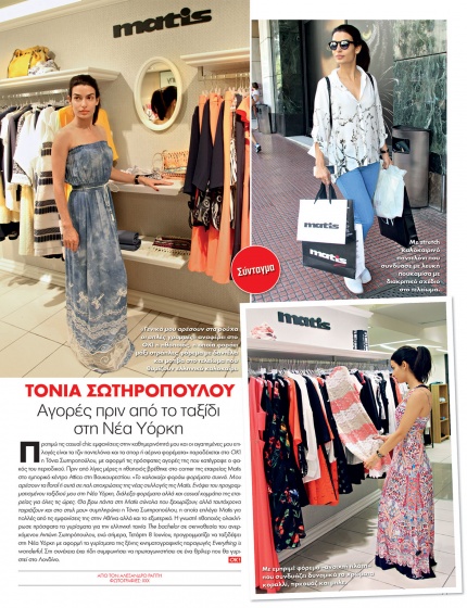 TONIA SOTIROPOULOU SPOTTED BY "OK" MAGAZINE